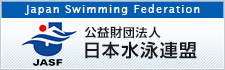 公益財団法人日本水泳連盟